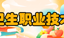 宁波卫生职业技术学院科研成果