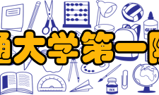 西安交通大学第一附属医院医疗保障