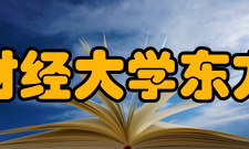 山东财经大学东方学院科研成果项目成果