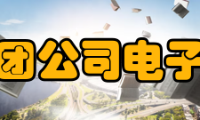 中国电子科技集团公司电子科学研究院专业领域