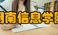 湖南信息学院历史沿革