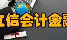 上海立信会计金融学院科研平台