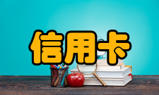 信用卡中心品牌历史