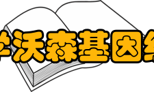 美国科学院院士詹姆斯沃森