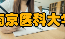 南京医科大学杰出校友