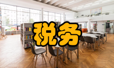 税务研究人员编制