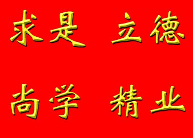 浙江邮电职业技术学院精神文化校训学校