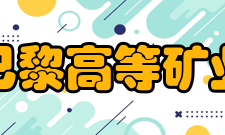 国立巴黎高等矿业学院地质统计学