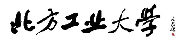 北方工业大学校名校字由原国务院副总理方毅题写