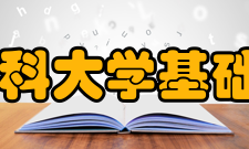 新疆医科大学基础医学院怎么样