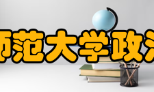 北京师范大学政治学与国际关系学院怎么样