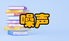 噪声污染特性噪声既是一种公害