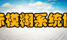 国际模糊系统协会最高荣誉