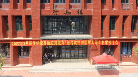 梧州医学高等专科学校成为全国大学英语应用能力3级考点学校