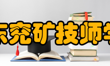 山东兖矿技师学院历史沿革