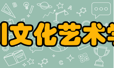 四川文化艺术学院合作交流