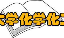 兰州大学化学化工学院院系设置