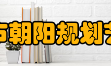 北京市朝阳规划艺术馆参观须知