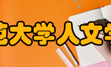 青海师范大学人文学院学院简介