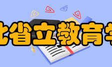 湖北省立教育学院怎么样？,湖北省立教育学院好吗