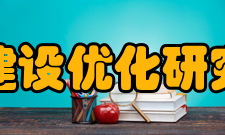 中国基本建设优化研究会研究会简介