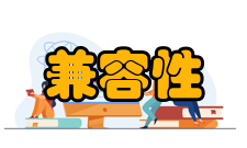 兼容性测试兼容性分类