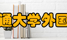 兰州交通大学外国语学院怎么样？,兰州交通大学外国语学院好吗