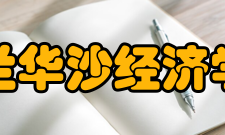 波兰华沙经济学院学校简介