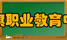 杭锦后旗职业教育中心办学条件
