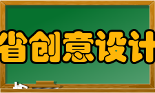 浙江省创意设计协会产业研究