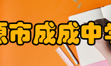 太原市成成中学校硬件设施