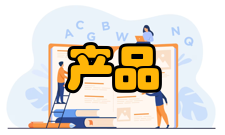 产品研究定义用途