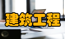 地下建筑工程衬砌和材料