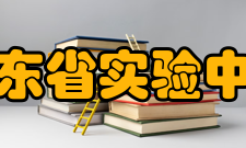 山东省实验中学教师成绩