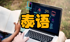 泰语泰文工艺美术