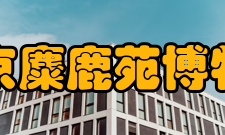 北京麋鹿苑博物馆作用价值