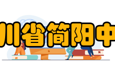 四川省简阳中学学生组织介绍