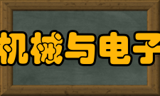 北京交通大学机械与电子控制工程学院历任领导历届行政领导时间机