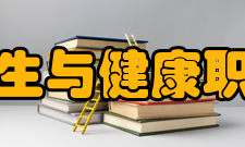 内江卫生与健康职业学院学术科研学校