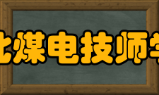 安徽淮北煤电技师学院学院历史