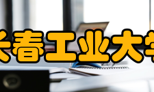 长春工业大学院系设置