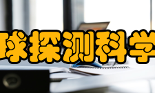 吉林大学地球探测科学与技术学院科研成果