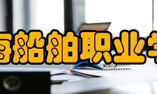 渤海船舶职业学院教学建设