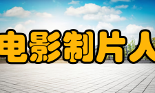 国际电影制片人协会二级组织电影节委员会