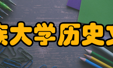 西北民族大学历史文化学院院系专业