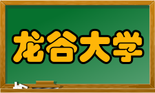 龙谷大学高校排名