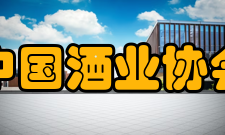 中国酒业协会发展历史