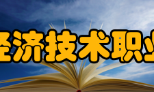 民办合肥经济技术职业学院院系专业