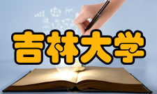 吉林大学学科建设