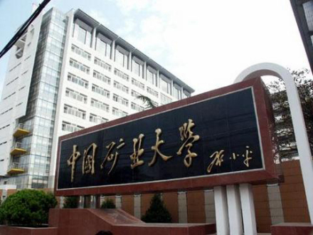 中国矿业大学学科建设